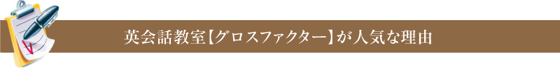 英会話教室【グロスファクター】が人気な理由