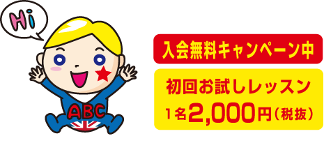 入会無料キャンペーン中 初回お試しレッスン1名2000円(税抜)