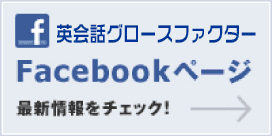 英会話グロースファクター facebookページ