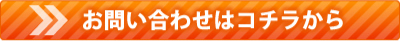 お問い合わせはこちらから