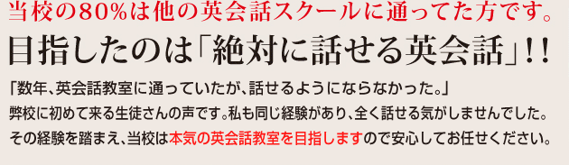 目指したのは「絶対に話せる英会話」!!