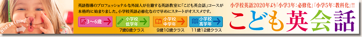 こども英会話