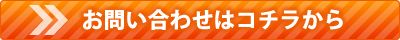 お問い合わせはコチラ